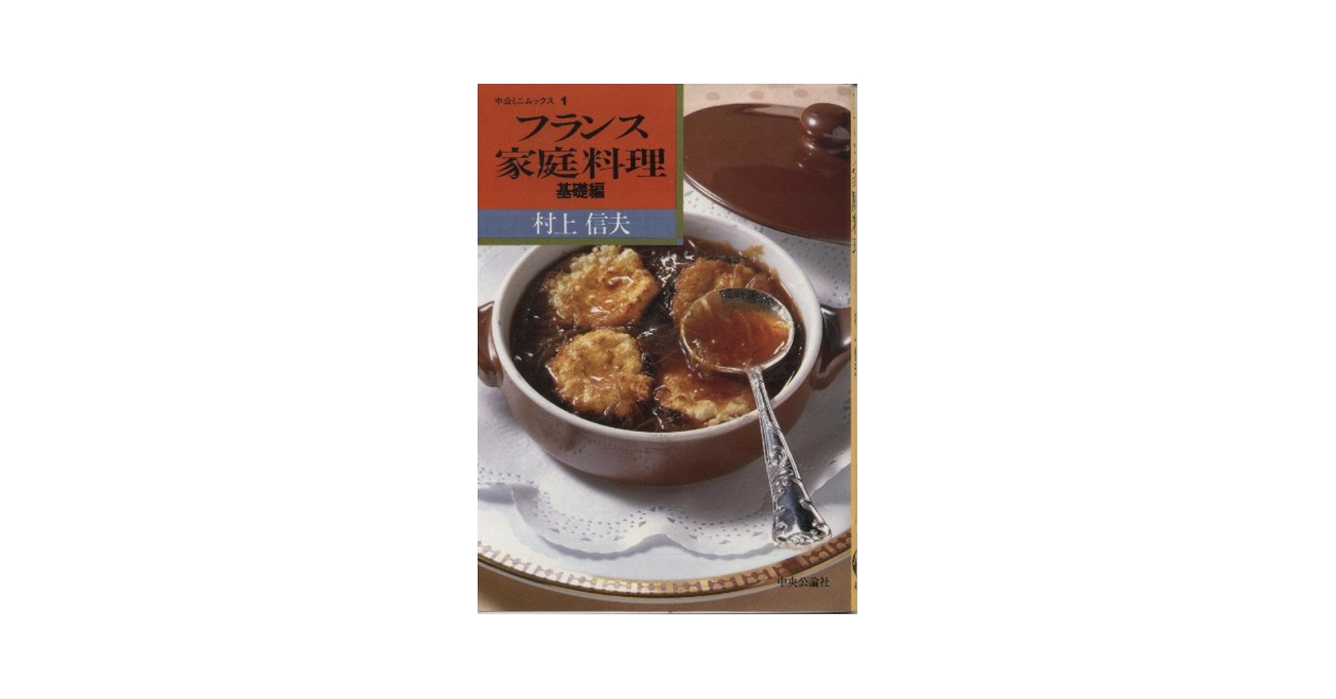 【中古】 フランス家庭料理 応用編/中央公論新社/村上信夫（フランス料理） 中古】 フランス家庭料理 応用編/中央公論新社/村上信夫